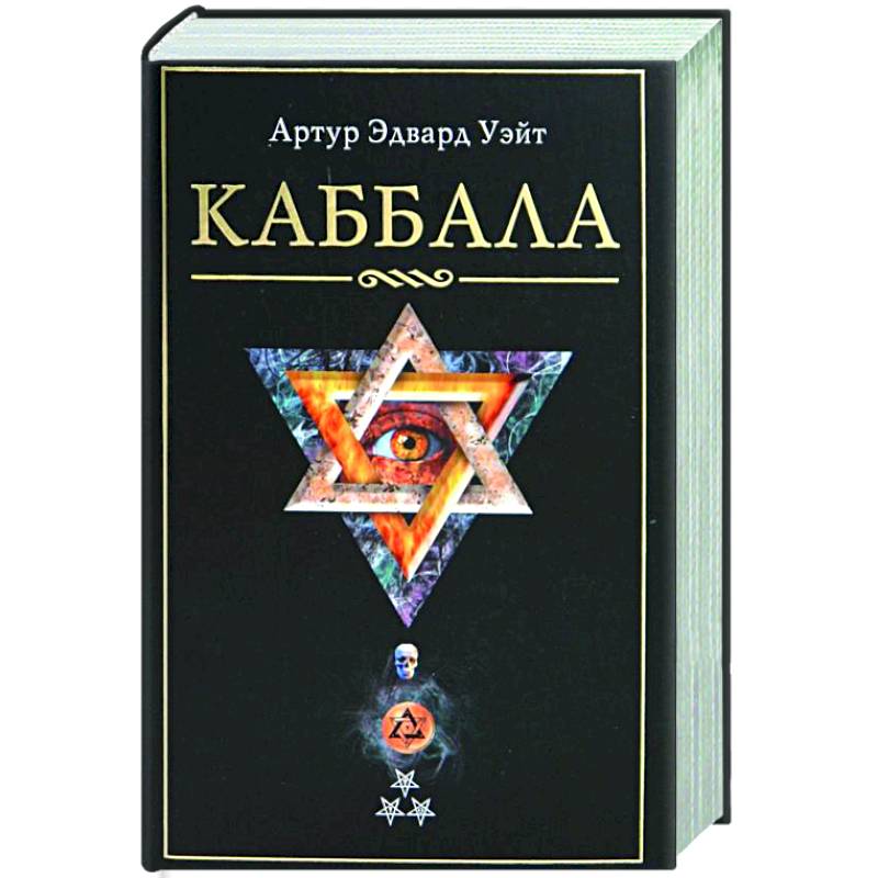 Учение каббалы. Кабала. Кабба. Каббала книга. Практическая Каббала.