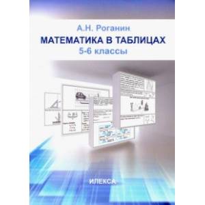 Математика в таблицах. 5-6 классы