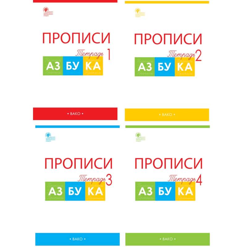 Азбука. 1 класс. Прописи к учебнику В. Г. Горецкого и др. В 4-х частях. ФГОС