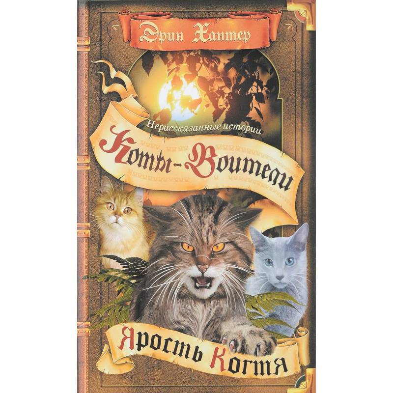 Ярость Когтя (Нерасказанные истории)