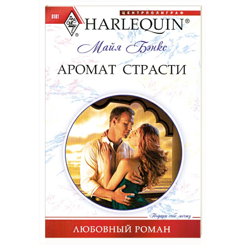 Аромат страсти