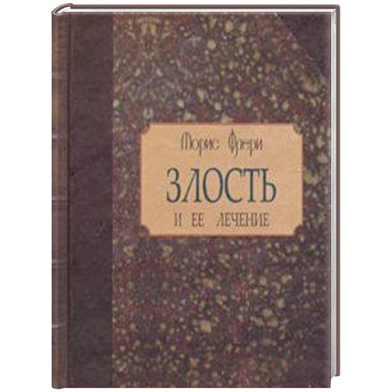 Злость и ее лечение