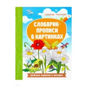 Словарик-прописи в картинках