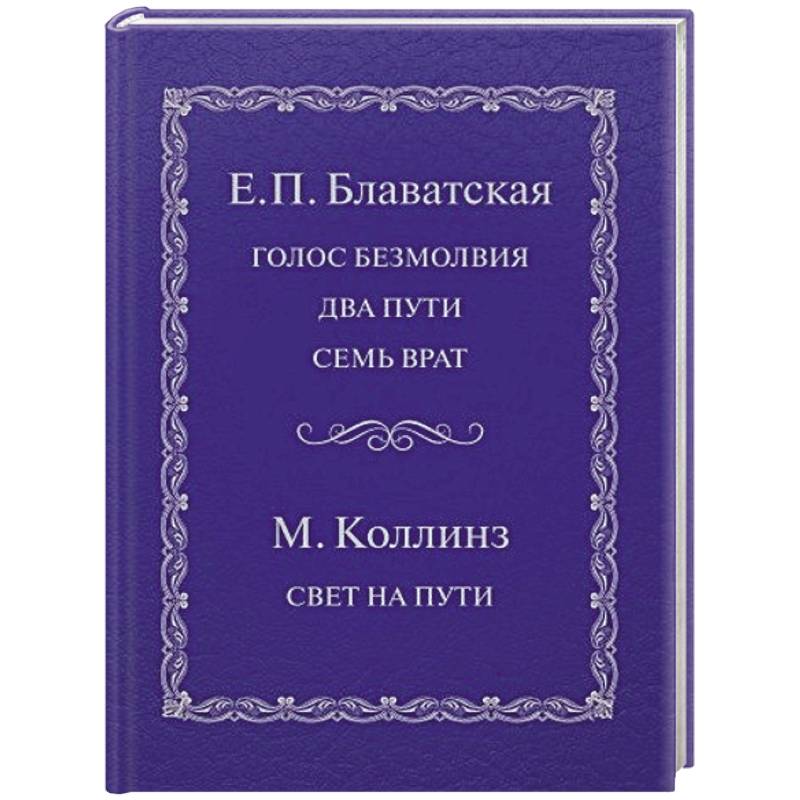 Голос безмолвия. Два пути. Семь врат. Свет на пути