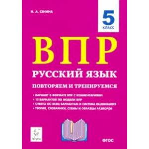 Русский язык. 5 класс. ВПР: повторяем и тренируемся. 15 тренировочных вариантов