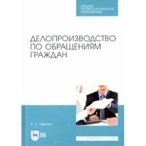 Делопроизводство по обращениям граждан. Учебное пособие. СПО