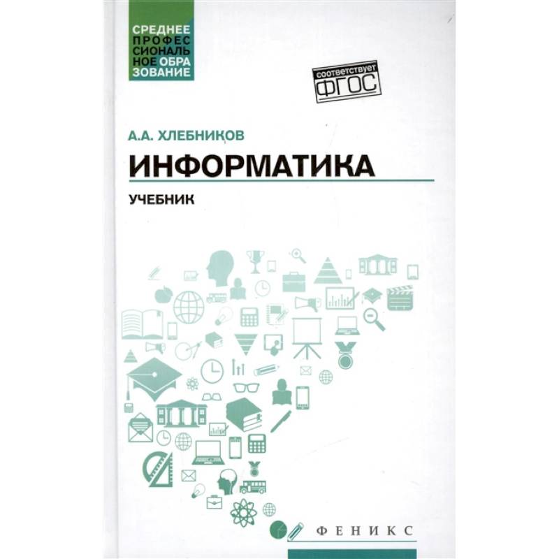Информатика. Учебник. ФГОС