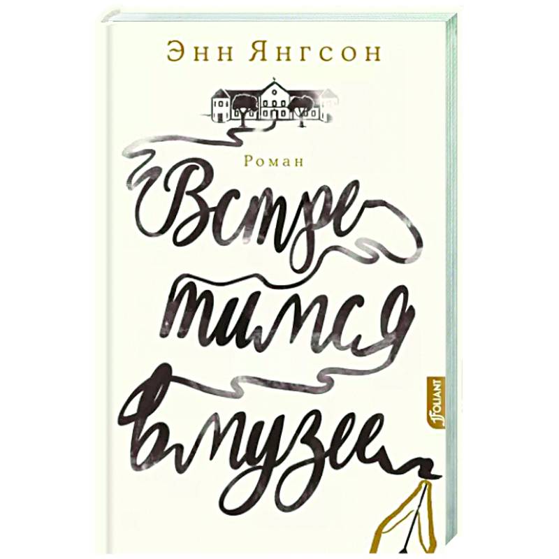 Встретимся в музее