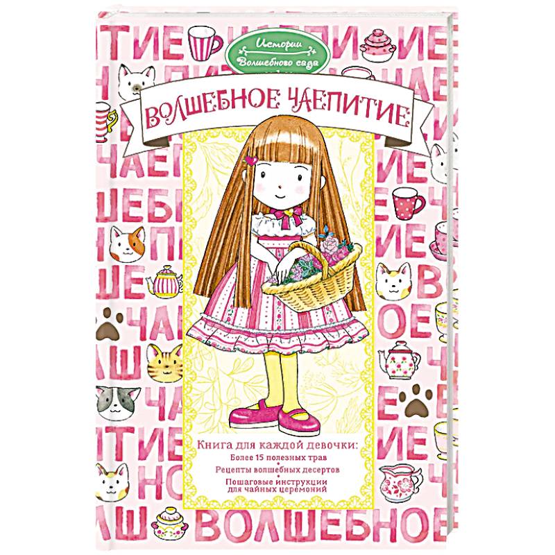 Волшебное чаепитие