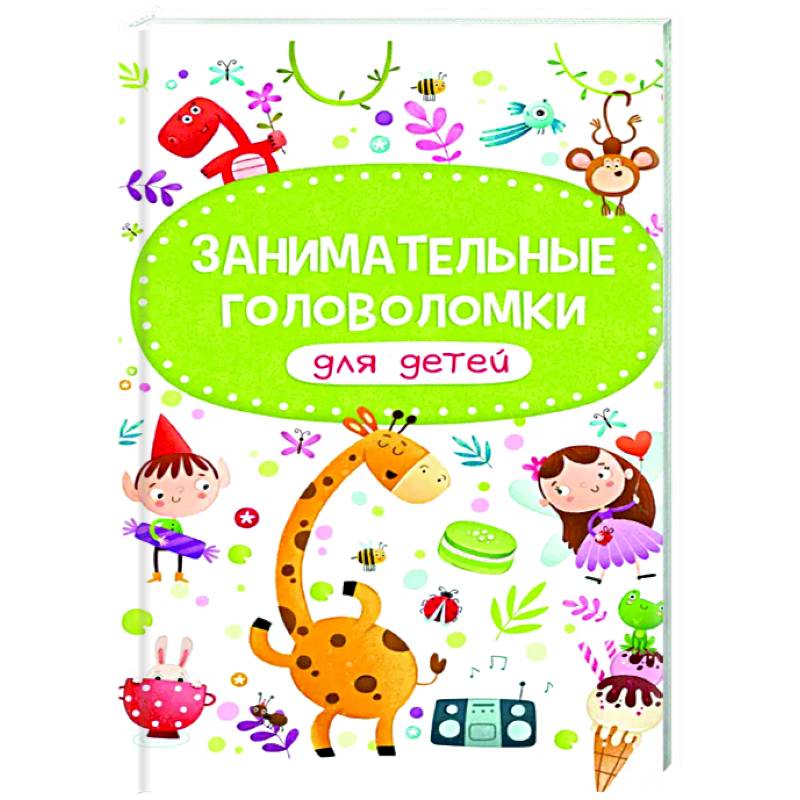 Занимательные головоломки для детей