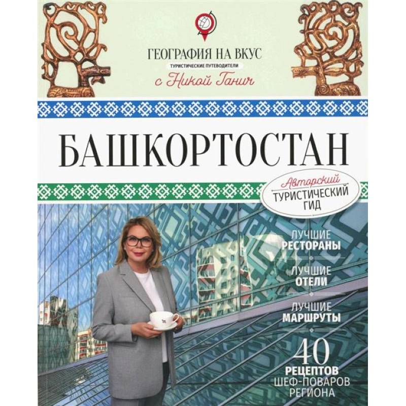 Башкортостан. Туристический путеводитель