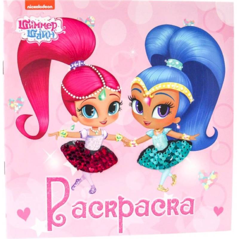 Блестящая раскраска с пайетками. Шиммер и Шайн