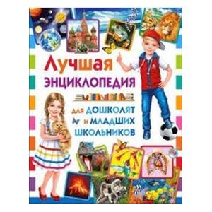 Лучшая энциклопедия для дошколят и младших школьников