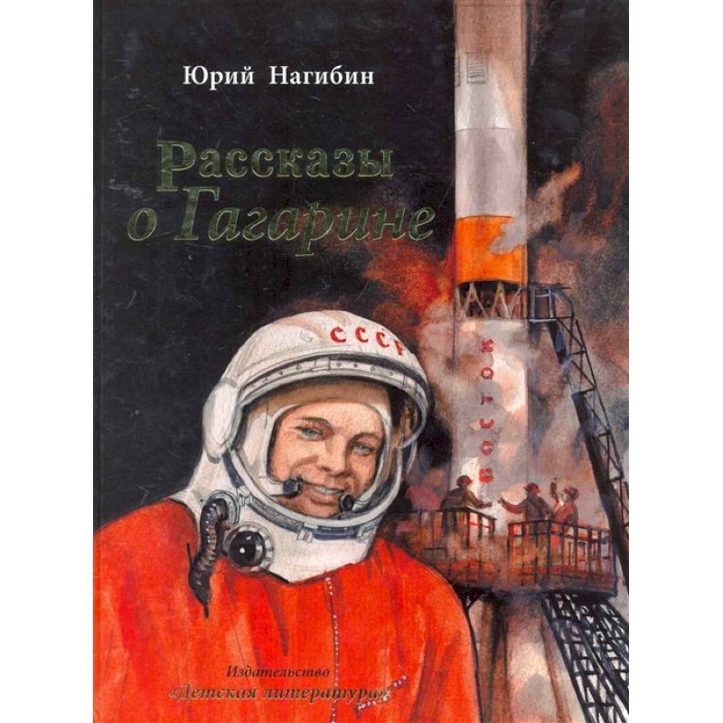 Рассказы о Гагарине