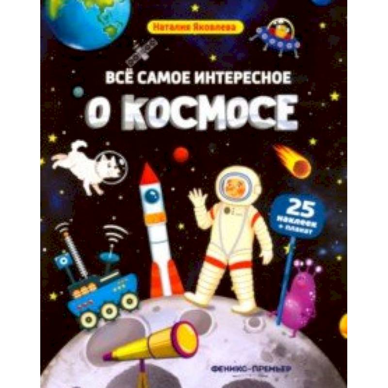 Все самое интересное о космосе. Книжка с наклейками