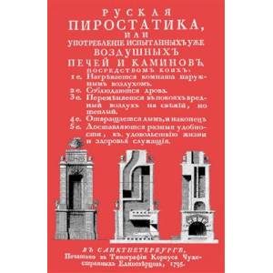 Русская пиростатика  или Употребление испытанных