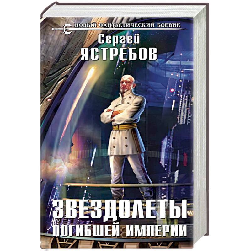 Звездолеты погибшей империи