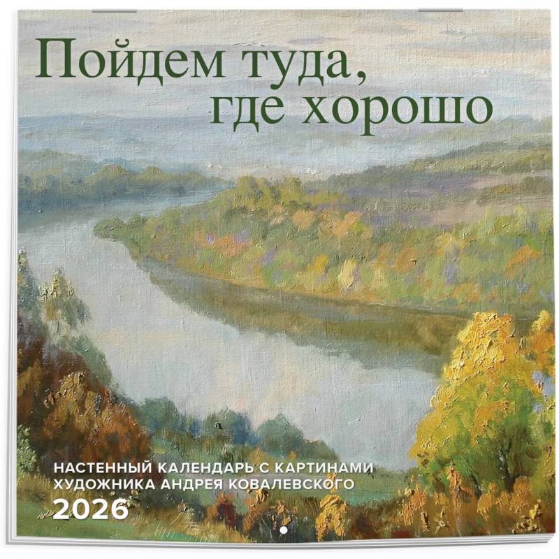 Пойдем туда, где хорошо. Настенный календарь с картинами художника Андрея Ковалевского 2026 (300х300 мм)