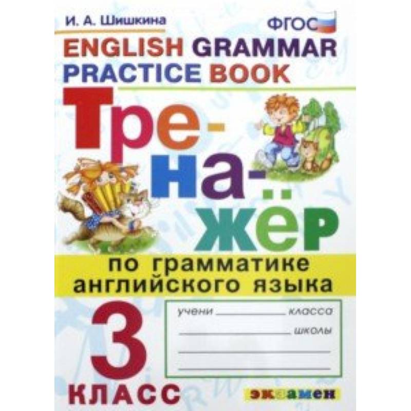 Тренажер по грамматике английского языка. 3 класс. ФГОС