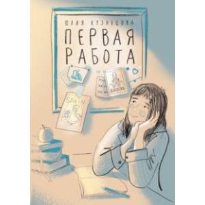 Первая работа. Уроки испанского. Путешествие