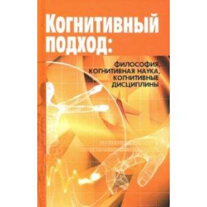 Когнитивный подход: философия, когнитивная наука