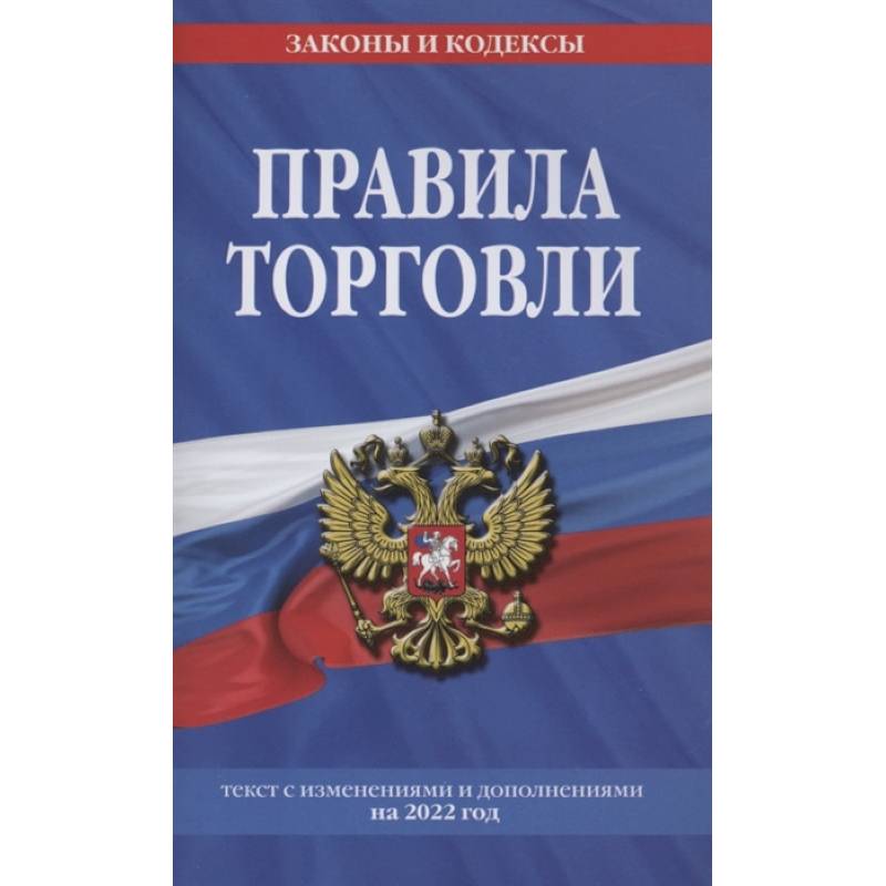 Правила торговли. Текст с изменениями и дополнениями на 2022 г.