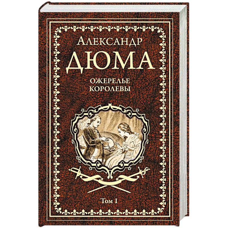 Ожерелье королевы. Том 1