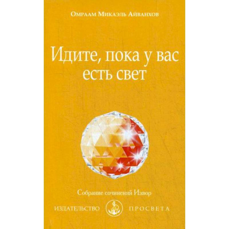 Идите, пока у вас есть свет