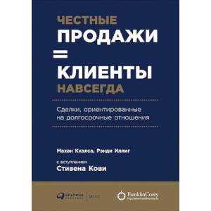 Честные продажи = клиенты навсегда: Сделки, ориентированные на долгосрочные отношения