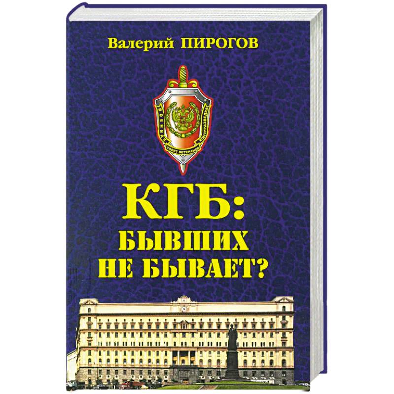 КГБ: бывших не бывает?