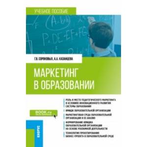 Маркетинг в образовании. Учебное пособие