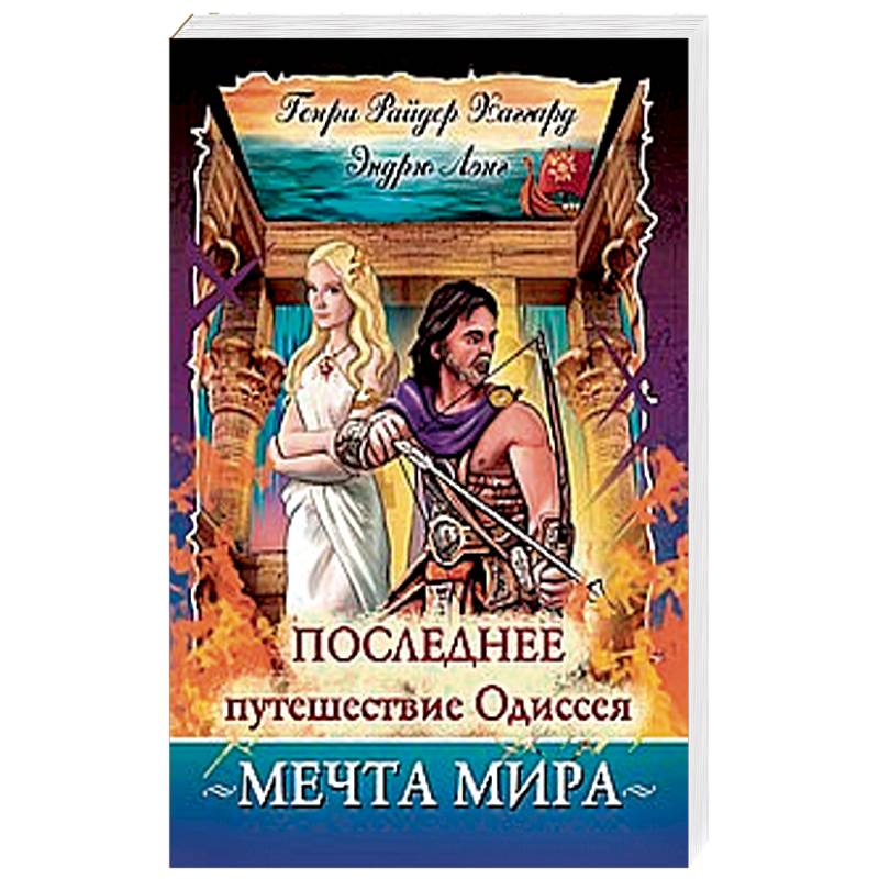 Последнее путешествие Одиссея. Мечта мира