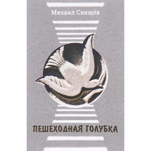 Пешеходная голубка