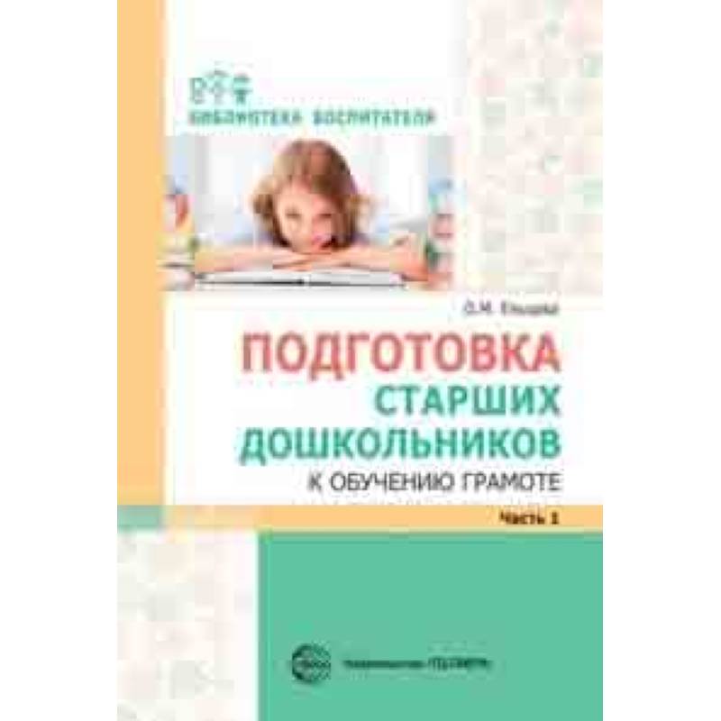 Подготовка старших дошкольников к обучению грамоте. Методическое пособие. В 2-х частях. Часть 1 (первый год обучения)