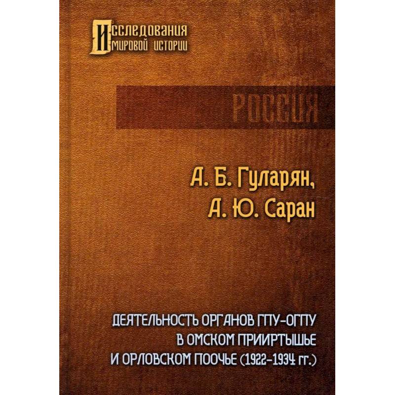 Деятельность органов ГПУ-ОГПУ в Омском Прииртышье и Орловском Поочье (1922-1934 гг.)