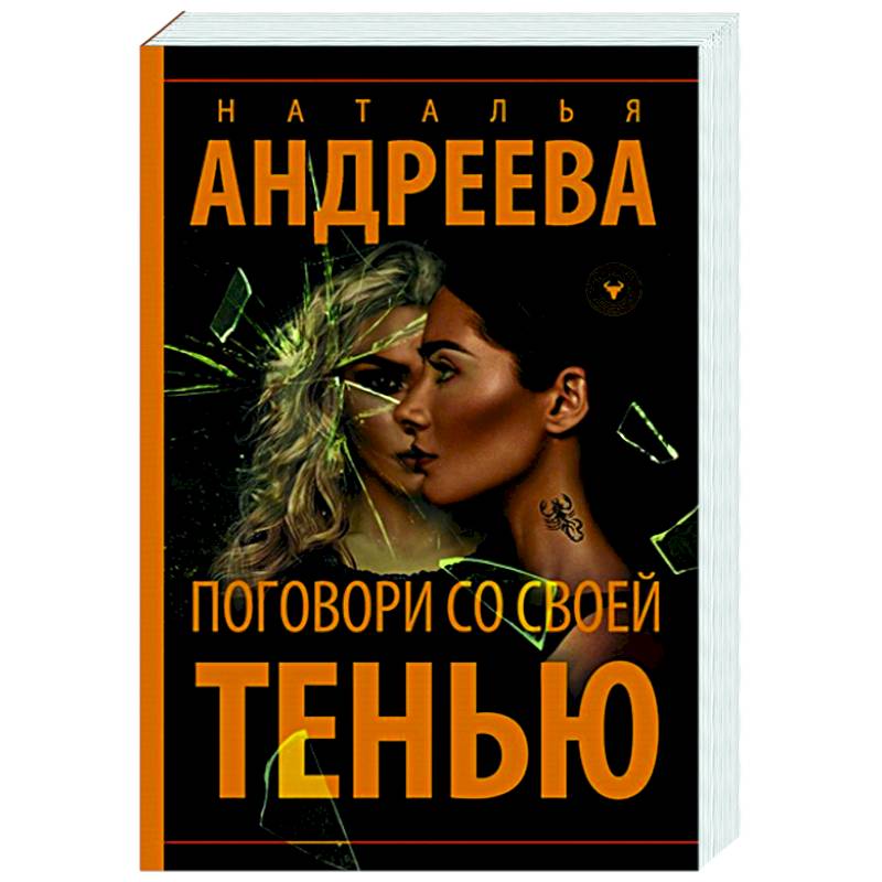 Поговори со своей тенью