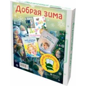 Добрая зима. Подарочный набор из 2-х книг и календаря