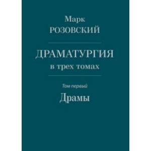 Драматургия в трех томах. Том I. Драмы