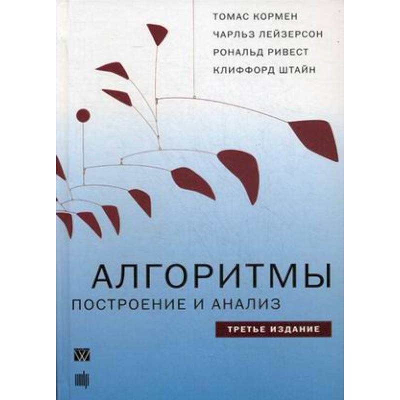 Книги по алгоритмам. Кормен алгоритмы построение и анализ. Т. Кормен, «алгоритмы. Построение и анализ». Кормен алгоритмы. Томас Кормен.