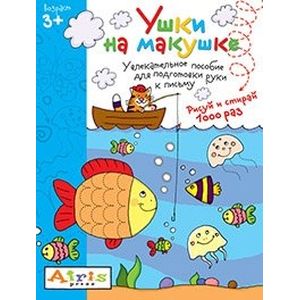 Рисуй и стирай. Ушки на макушке 3+. Многоразовая раскраска