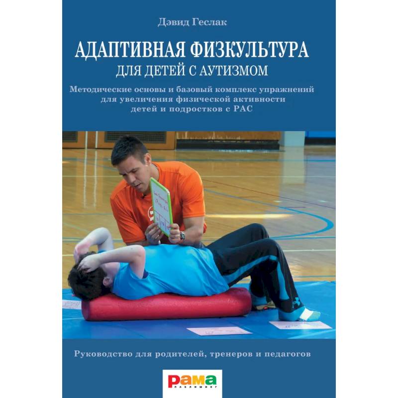 Адаптивная физкультура для детей с аутизмом. Методические основы и базовый комплекс упражнений для увеличения физической активности детей и подростков с РАС