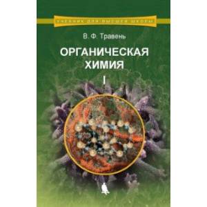 Органическая химия. Учебное пособие. В 3-х томах. Том 1