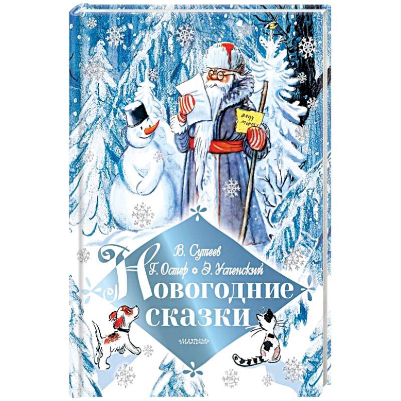 Новогодние сказки