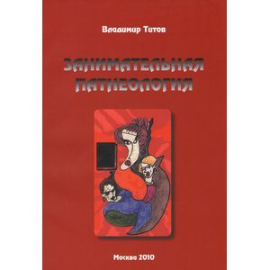 Занимательная патнеология