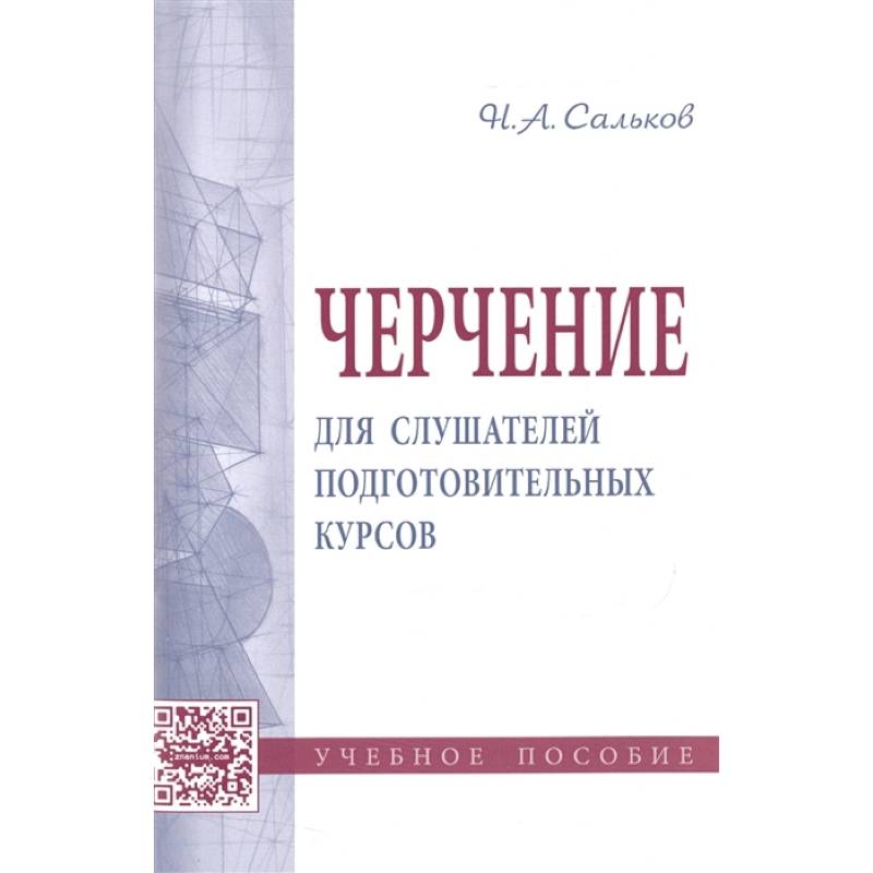 Черчение для слушателей подготовительных курсов: Учебное пособие