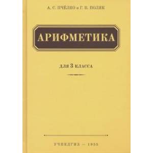 Арифметика. Учебник для 3 класса начальной школы (Учпедгиз, 1955)