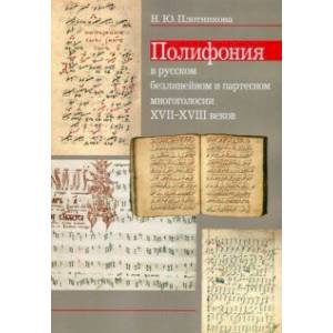 Полифония в русском безлинейном и партесном многоголосии XVII-XVIII веков