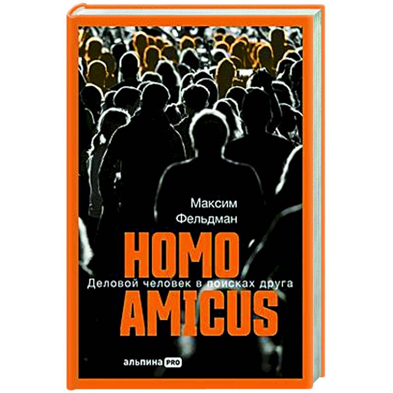 Homo amicus : Деловой человек в поисках друга