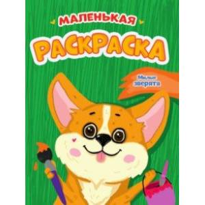 Маленькая раскраска. Милые зверята