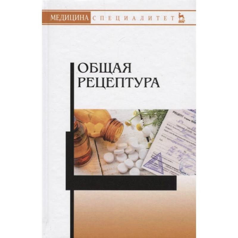 Общая рецептура. Учебное пособие